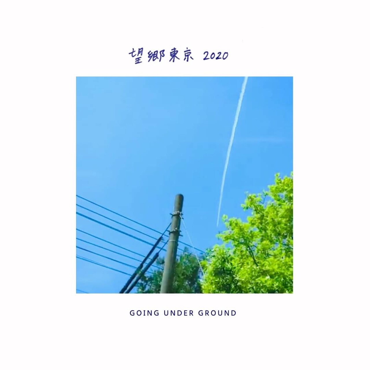 GOING UNDER GROUNDが新曲「望郷東京2020」発表、プロデューサーは曽我部恵一