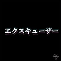 BRATS「エクスキューザー」配信ジャケット