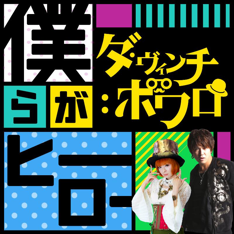 ダ・ヴィンチ：ポワロ「僕らがヒーロー」配信ジャケット