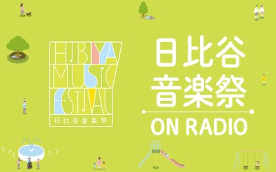 「日比谷音楽祭 ON RADIO」ロゴ