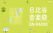 「日比谷音楽祭 ON RADIO」ロゴ