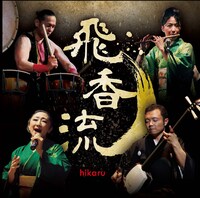 飛香流「飛香流」配信ジャケット