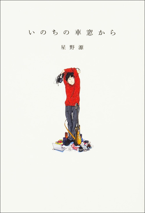 星野源「いのちの車窓から」表紙