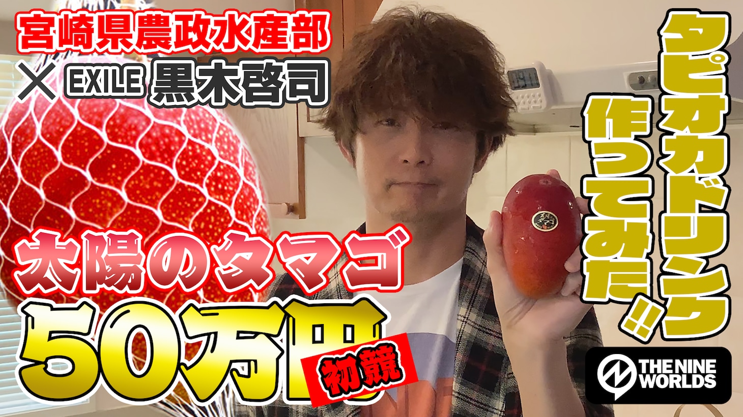 動画「【簡単料理】宮崎名産「太陽のタマゴ」で、マンゴータピオカドリンク作ってみた！」より。