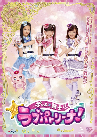 「ポリス×戦士 ラブパトリーナ！」ビジュアル