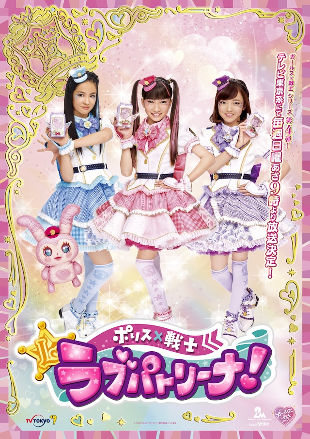 「ポリス×戦士 ラブパトリーナ！」ビジュアル