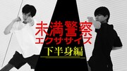 中島健人と平野紫耀「未満警察エクササイズ」で下半身をトレーニング