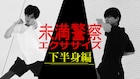 中島健人と平野紫耀「未満警察エクササイズ」で下半身をトレーニング