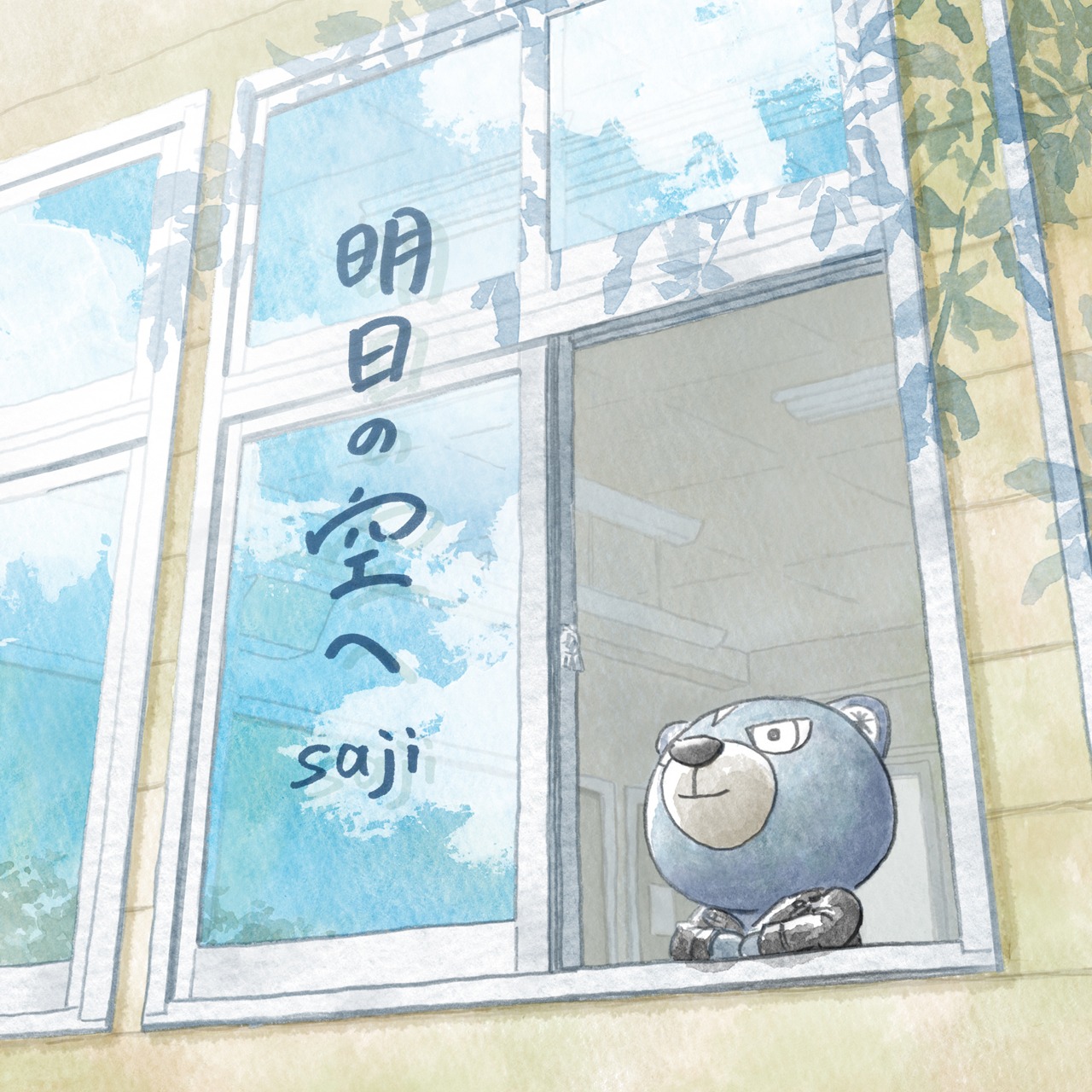 saji「明日の空へ」ジャケット