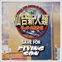 V.A.「仙台新人類 SAVE FOR FLYING SON」配信ジャケット