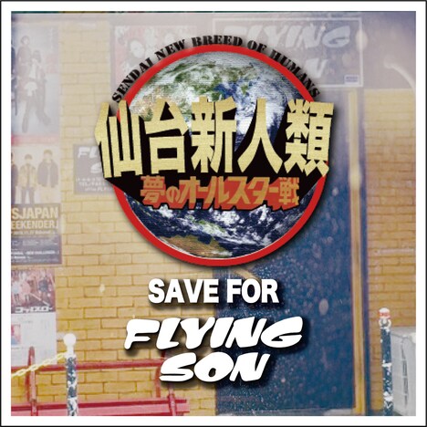 V.A.「仙台新人類 SAVE FOR FLYING SON」配信ジャケット
