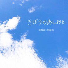 志尊淳×宮崎歩「きぼうのあしおと」配信ジャケット