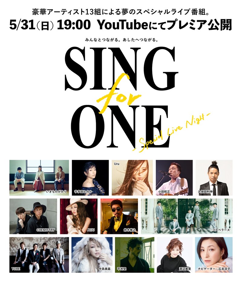 「SING for ONE-Special Live Night-」告知ビジュアル