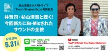 「杉山清貴＆オメガトライブ『7inch Singles Box』発売記念 林哲司・杉山清貴と聴く！今回新たにRe-Mixされたサウンドの全貌」告知ビジュアル