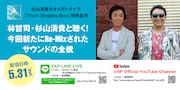 「杉山清貴&オメガトライブ『7inch Singles Box』発売記念 林哲司・杉山清貴と聴く!今回新たにRe-Mixされたサウンドの全貌」告知ビジュアル