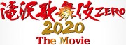 「滝沢歌舞伎 ZERO 2020 The Movie」ロゴ