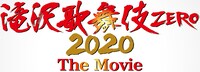「滝沢歌舞伎 ZERO 2020 The Movie」ロゴ