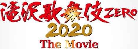 「滝沢歌舞伎 ZERO 2020 The Movie」ロゴ