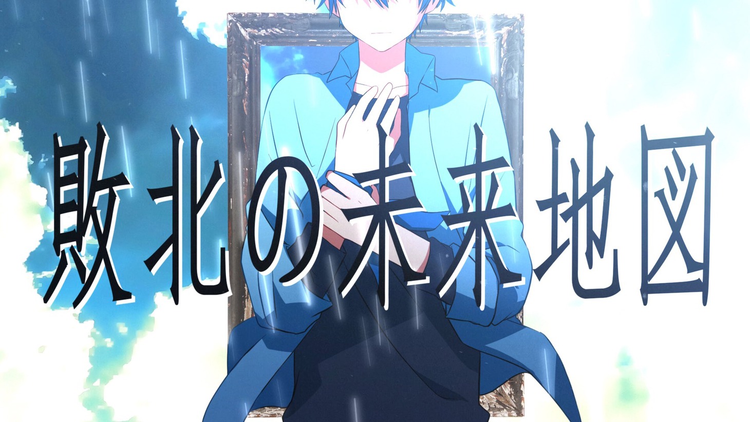 ころん「敗北の未来地図」MVのワンシーン。