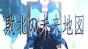 ころん「敗北の未来地図」MVのワンシーン。