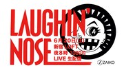 「LAUGHIN' NOSE生配信ライブ『LAUGHIN'S NOT DEAD』」告知ビジュアル