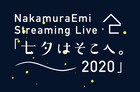 NakamuraEmiの恒例七夕ライブ、今年は有料制ライブ配信に