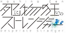 「星野源 SPECIAL-死に物狂いのストレンジャー-」ロゴ