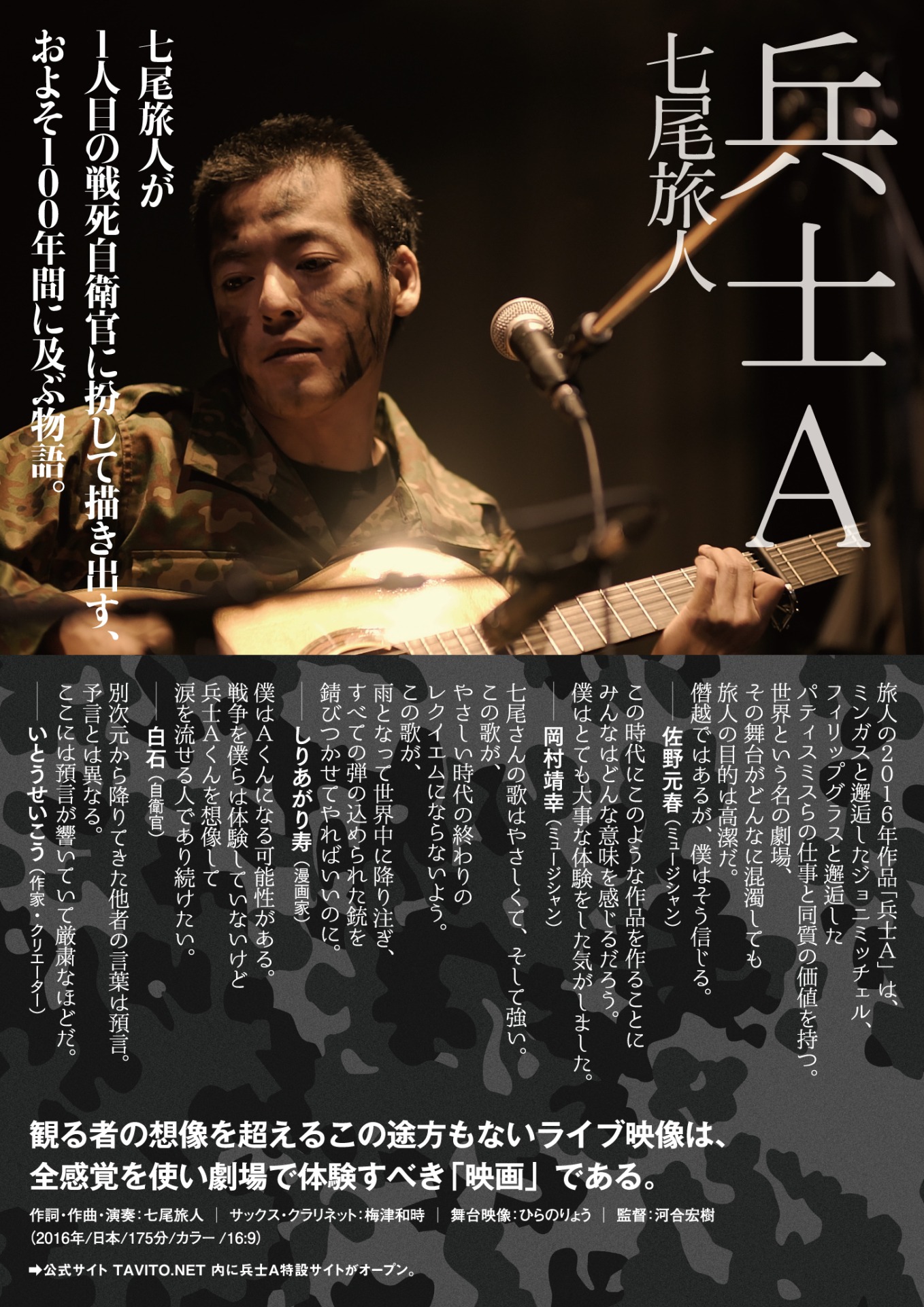 七尾旅人「兵士Ａ」告知ビジュアル
