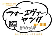 「ATFIELD inc. 20th presents『フォーエヴァーヤング or DIE』」告知ビジュアル