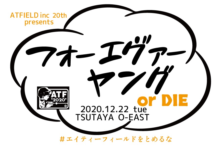 「ATFIELD inc. 20th presents『フォーエヴァーヤング or DIE』」告知ビジュアル