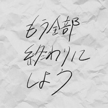 ゲスの極み乙女。「もう全部終わりにしよう」配信ジャケット