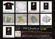 先行販売がスタートした「初音ミクシンフォニー2020～5th Anniversary～」オフィシャルグッズ一覧。