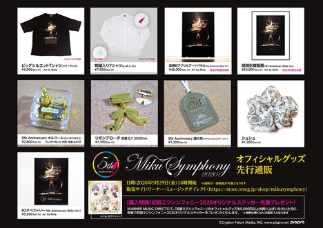 先行販売がスタートした「初音ミクシンフォニー2020～5th Anniversary～」オフィシャルグッズ一覧。