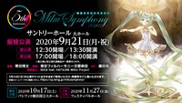 「初音ミクシンフォニー2020～5th Anniversary～」告知ビジュアル