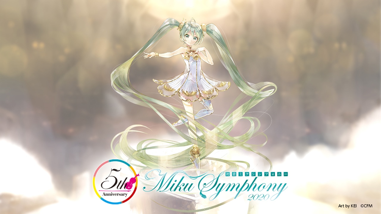 「初音ミクシンフォニー2020～5th Anniversary～」の新ビジュアル。