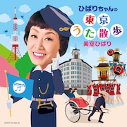 美空ひばり「ひばりちゃんの東京うた散歩」ジャケット