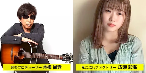 左から木根尚登（TM NETWORK）、広瀬彩海（ex. こぶしファクトリー）。