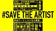 「#SAVE THE ARTIST」告知画像
