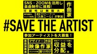 「#SAVE THE ARTIST」告知画像