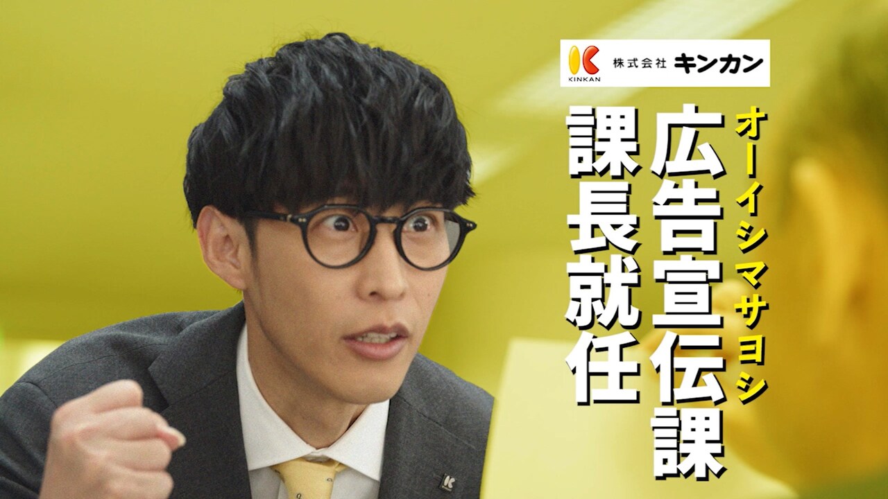 オーイシマサヨシ、キンカンの広告宣伝課長に就任（動画あり