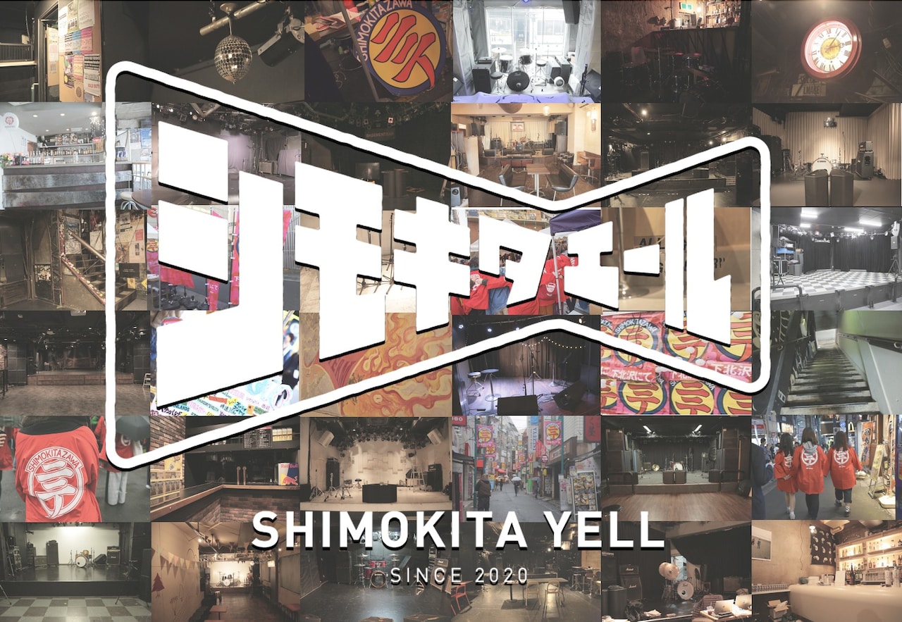 「下北沢にて」ライブハウス支援クラウドファンディングを開始