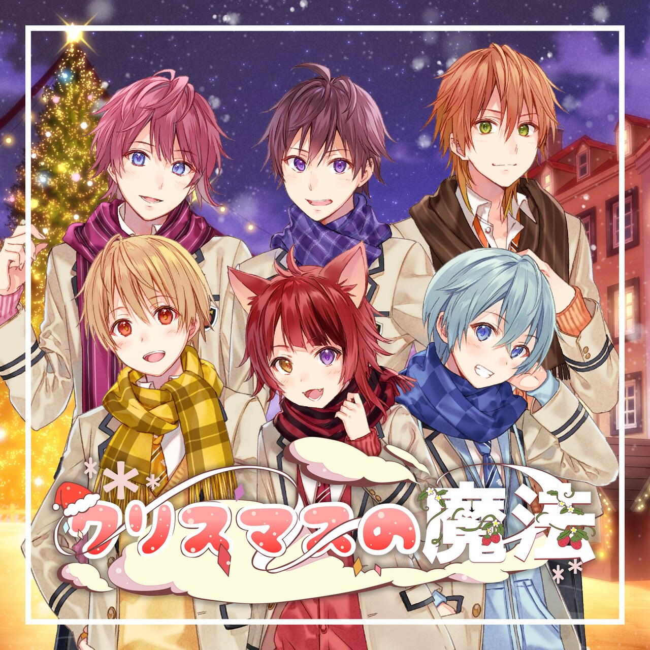 すとぷり「クリスマスの魔法」配信ジャケット - すとぷり、最新曲