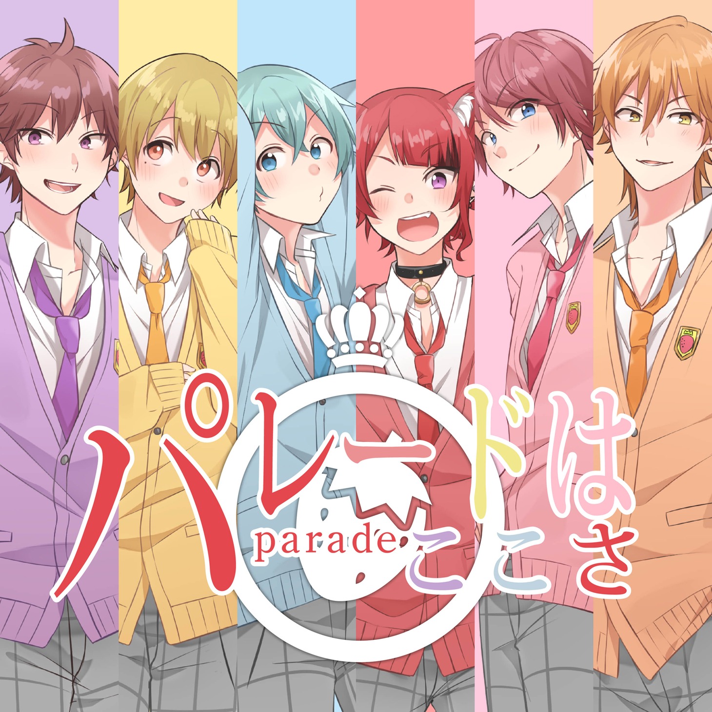すとぷり「パレードはここさ」配信ジャケット