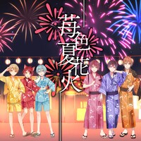 すとぷり「苺色夏花火」配信ジャケット