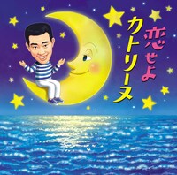 橋幸夫「恋せよカトリーヌ」ジャケット