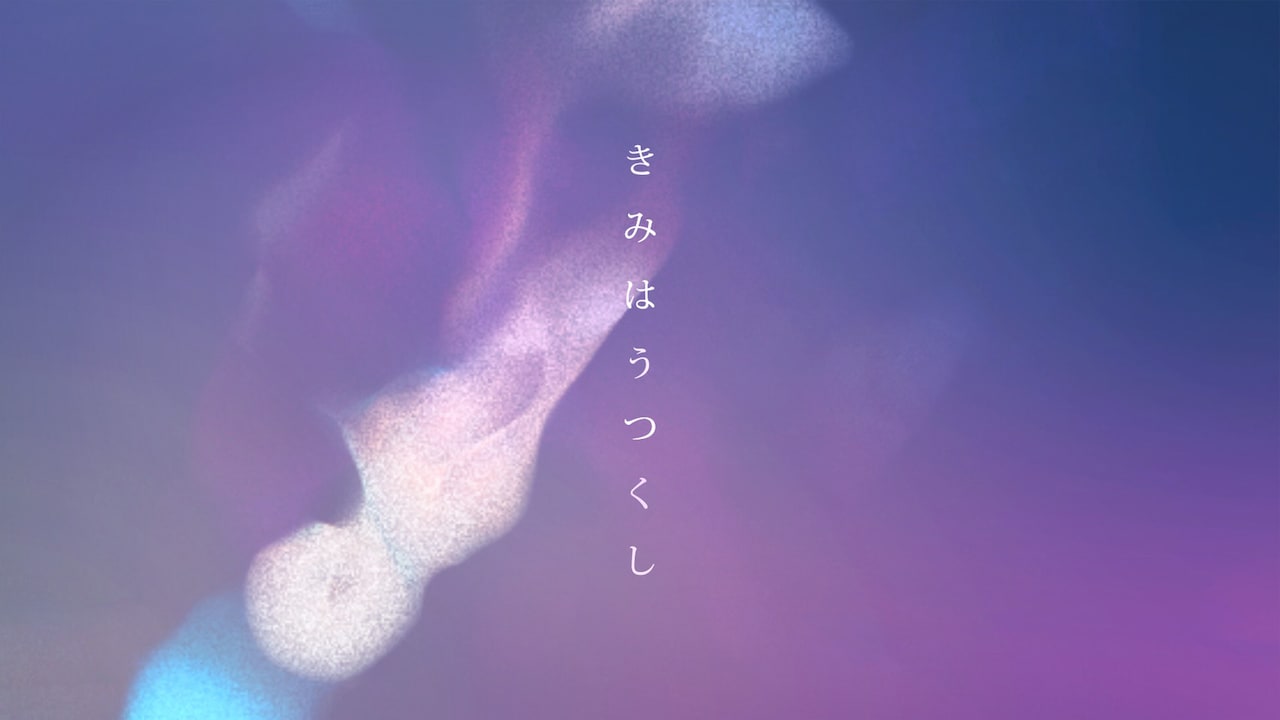 Hakubi片桐「一緒に乗り越えていきましょう」、ファンからのDMがきっかけで生まれたソロ曲MV