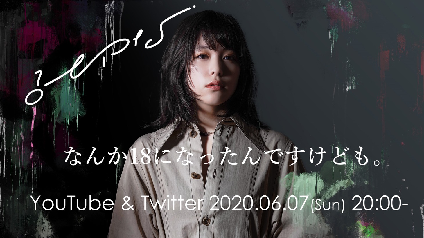 みゆな「なんか18になったんですけども。」告知ビジュアル