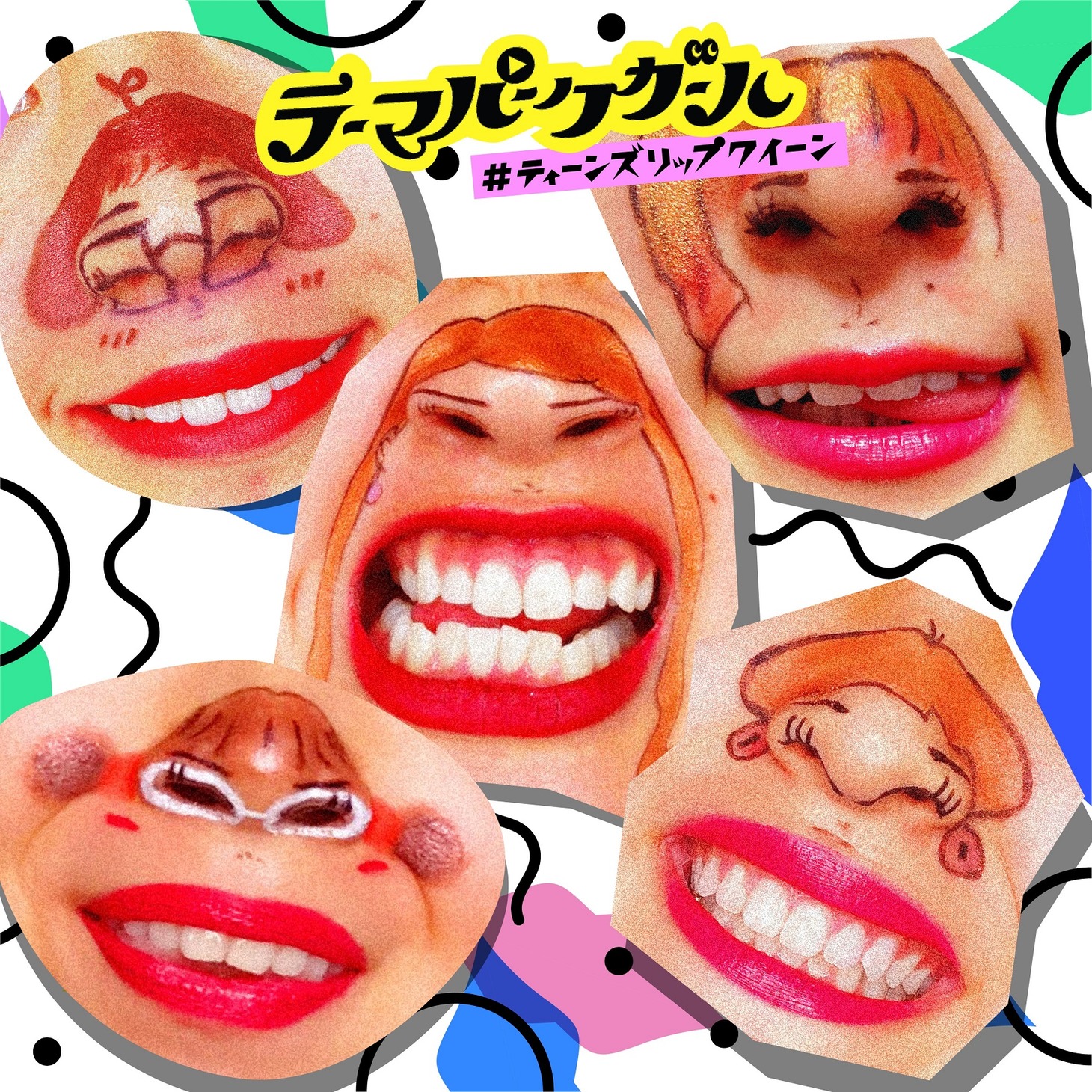 テーマパークガール「＃ティーンズリップクイーン」配信ジャケット