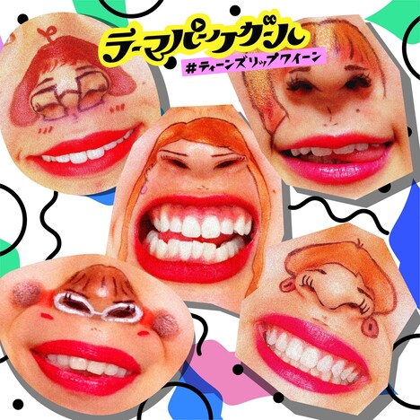 テーマパークガール「＃ティーンズリップクイーン」配信ジャケット