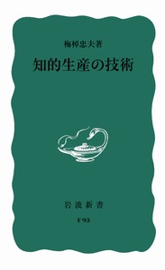 「知的生産の技術」書影